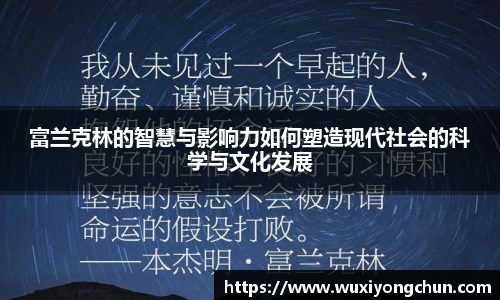 富兰克林的智慧与影响力如何塑造现代社会的科学与文化发展